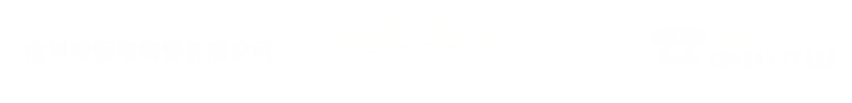 沧州市榴莲视频黄片版钢管有限公司